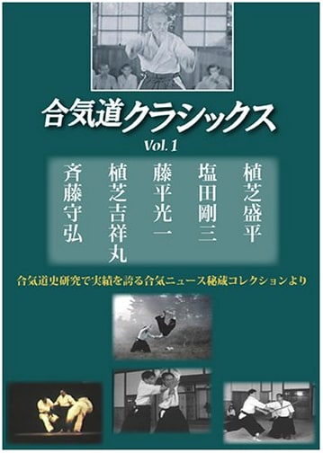 Aikido Classics Vol. 1 [DVD]