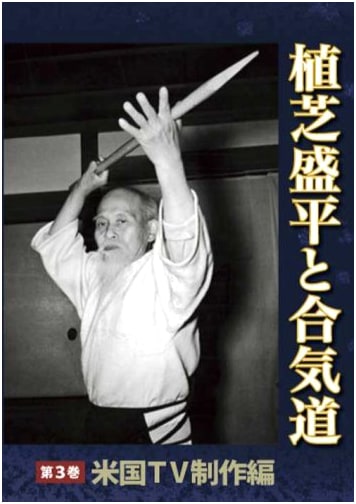 [DVD] Morihei Ueshiba & Aikido, Vol. 3: US TV Production