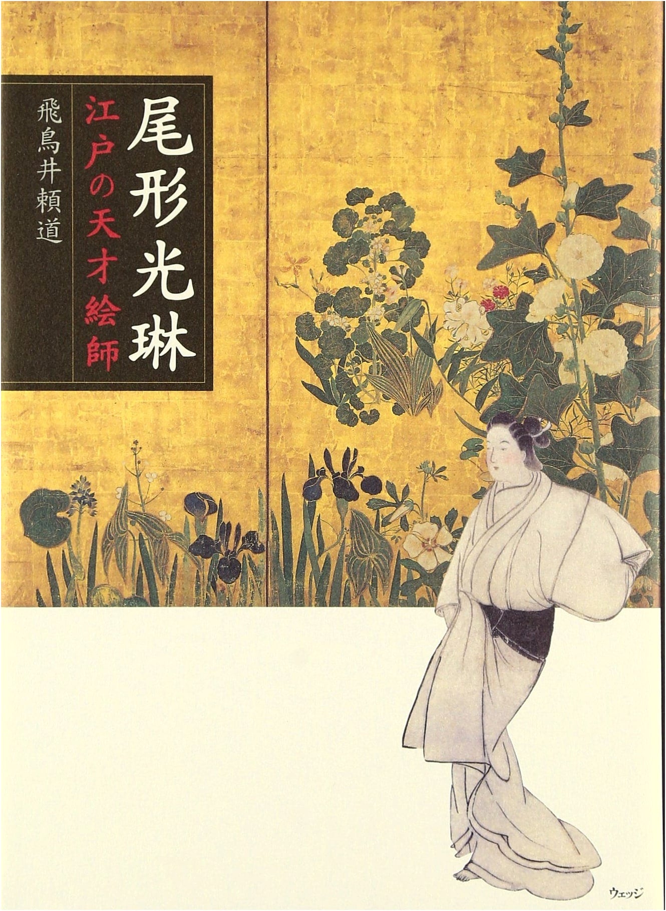 Ogata Kōrin: Master Painter of Edo