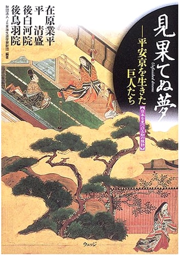 Unending Dreams: Giants of Heian-kyo – Discovering Japan's History Through Ariwara no Narihira, Taira no Kiyomori, and Emperor Go-Shirakawa