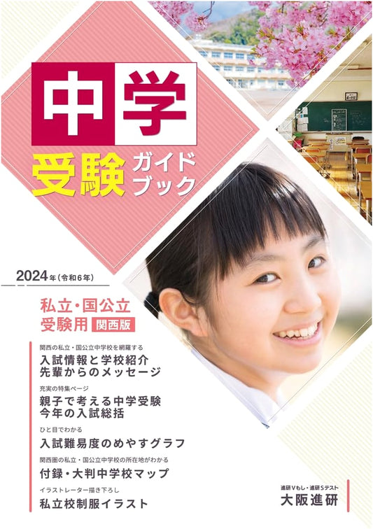 2024 Junior High School Entrance Exam Guidebook: Kansai Edition