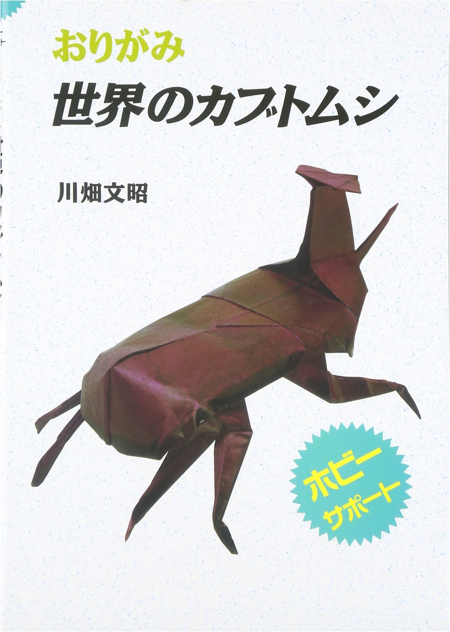 Origami World of Beetles (Hobby Support)