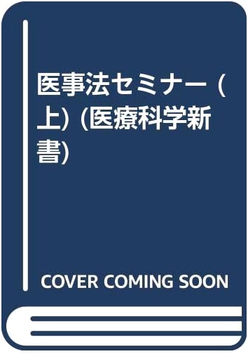 Medical Law Seminar Vol. 1 (Medical Treatment & Patient Edition) by Kazuhiko Maeda