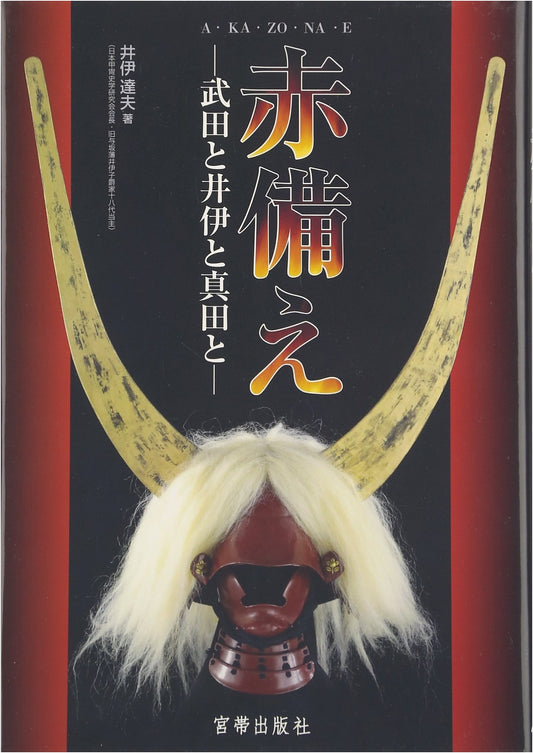 Akazonae: The Legendary Red Armored Samurai of Takeda, Ii, and Sanada Clans