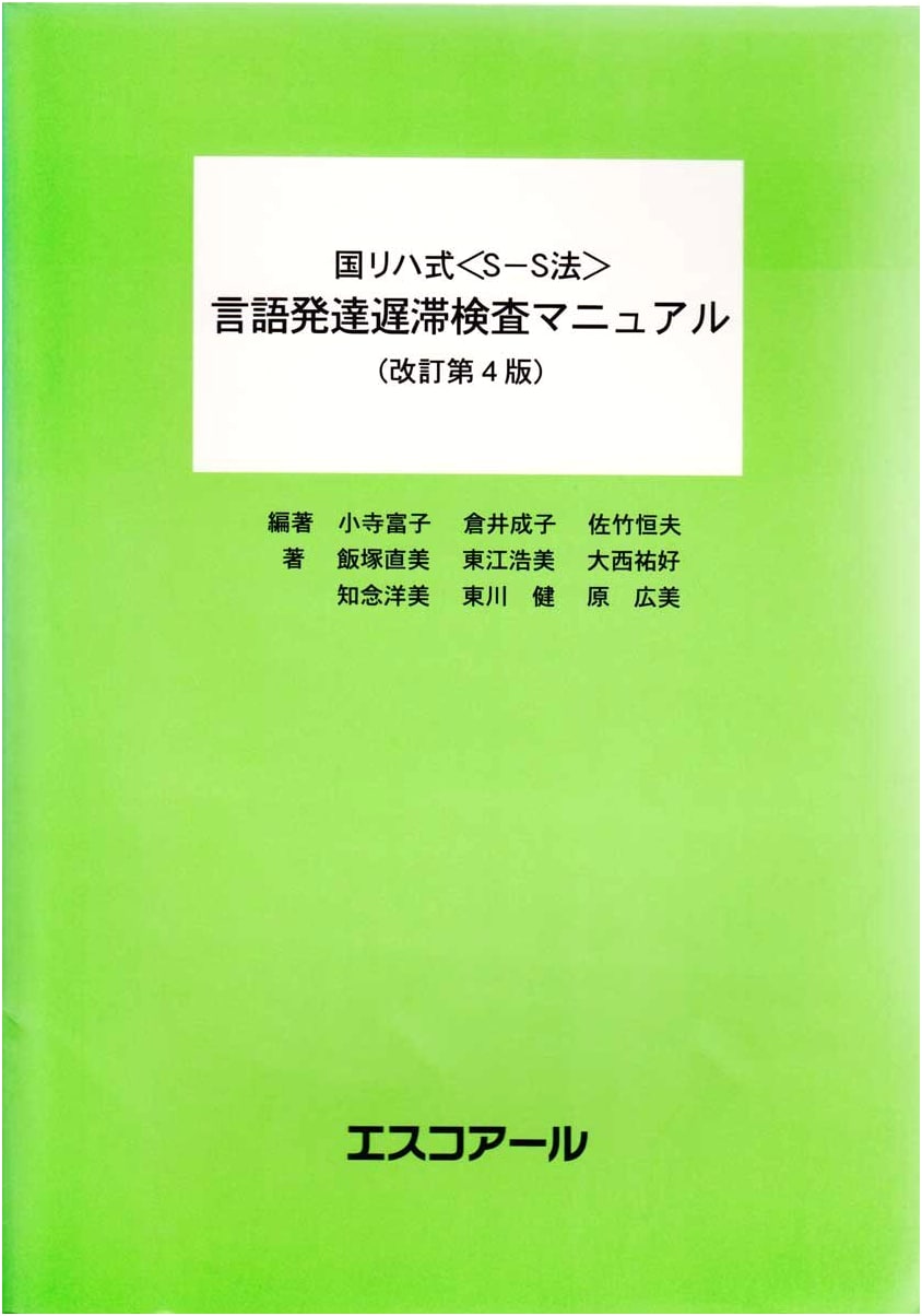 National Rehabilitation Center: S-S Method Language Development Delay Test Manual, Revised 4th Ed.