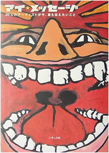 My Message: 20 Artists' Urgent Thoughts, by Hidenori Mukai