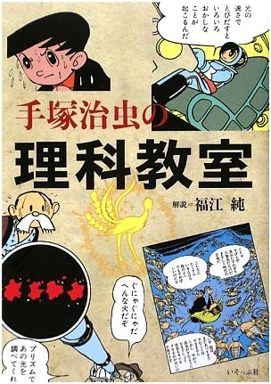 Osamu Tezuka's Science Classroom