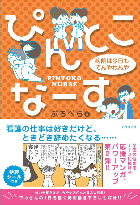 "Pintokona-su" Hospital Chaos Today by Propeller