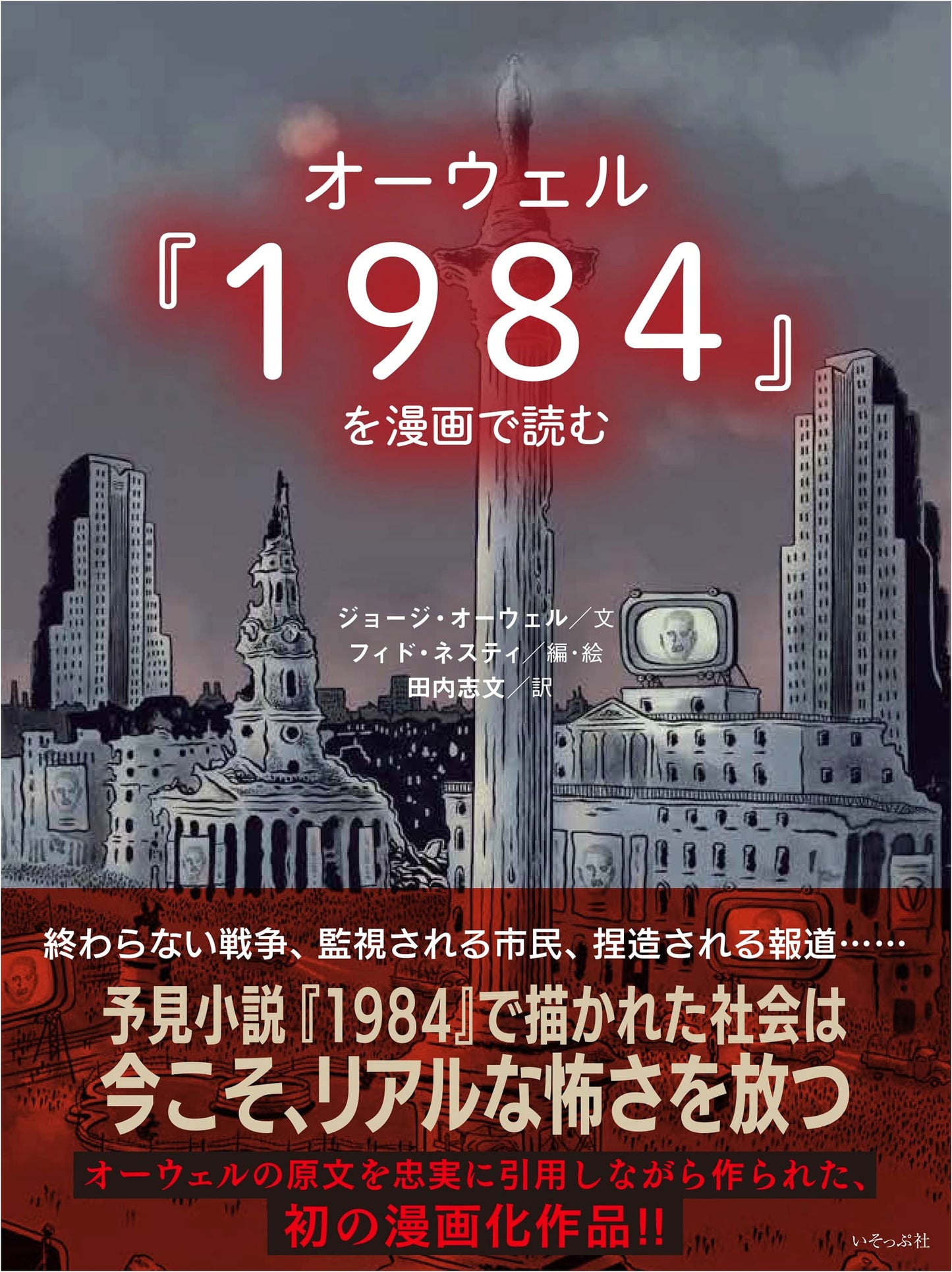 Nineteen Eighty-Four Manga Edition by George Orwell