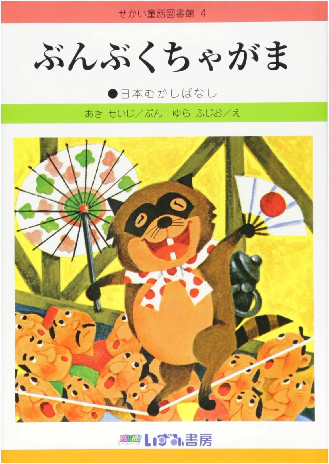 Bunbuku Chagama: The Lucky Teakettle - A Japanese Folktale, World Fairy Tale Library Vol. 4