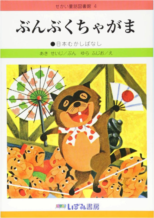 Bunbuku Chagama: The Lucky Teakettle - A Japanese Folktale, World Fairy Tale Library Vol. 4