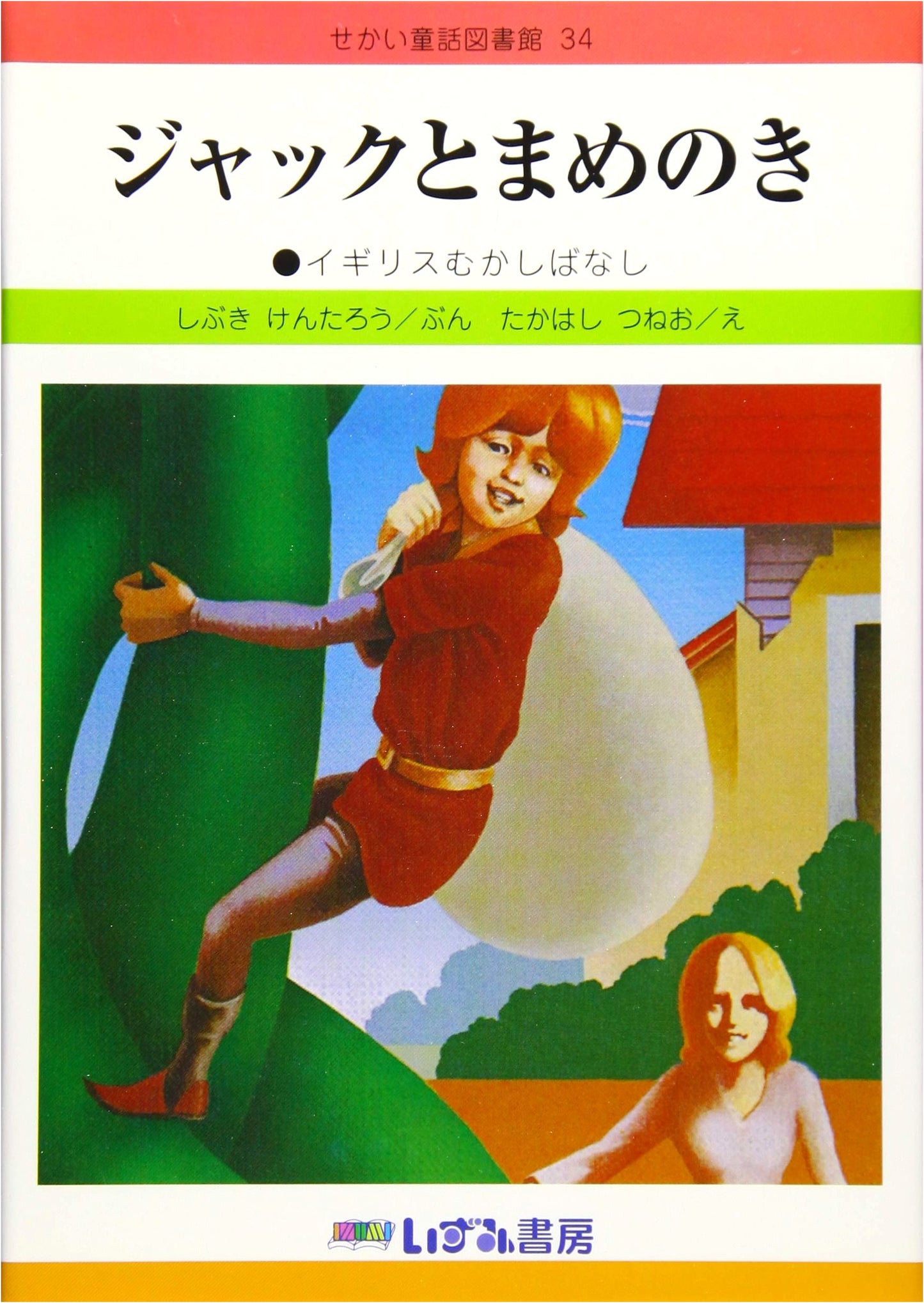 Jack and the Beanstalk: An English Folk Tale (World Picture Book Library Revised Edition 34)