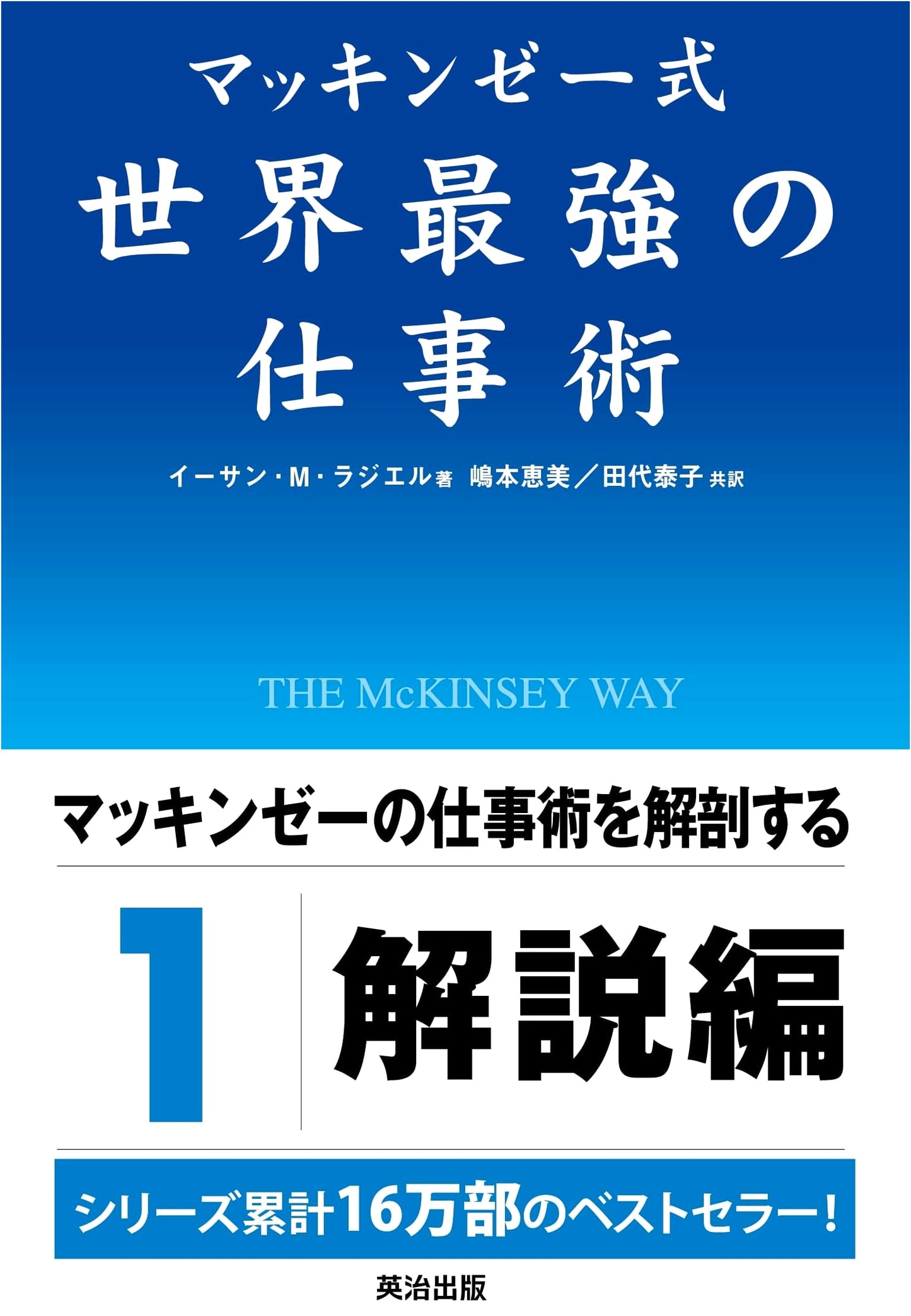 McKinsey Style: The World's Strongest Business Methods