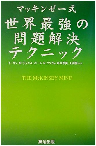 The McKinsey Method: Unrivaled Problem-Solving Techniques