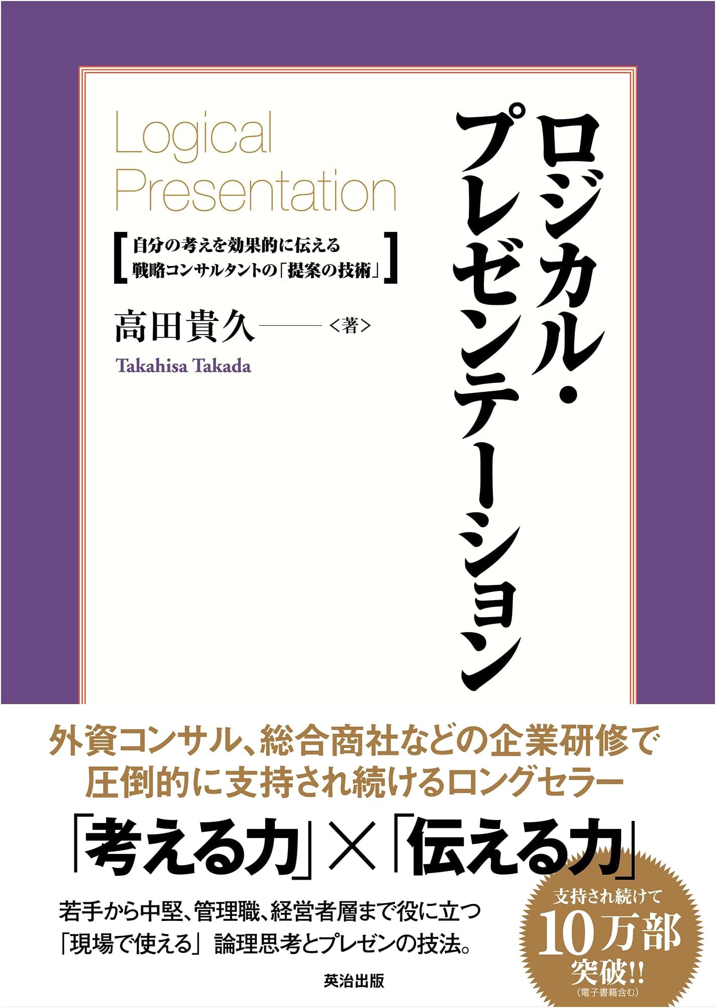 Logical Presentation: Techniques of Proposal by a Strategy Consultant, by Takahisa Takada
