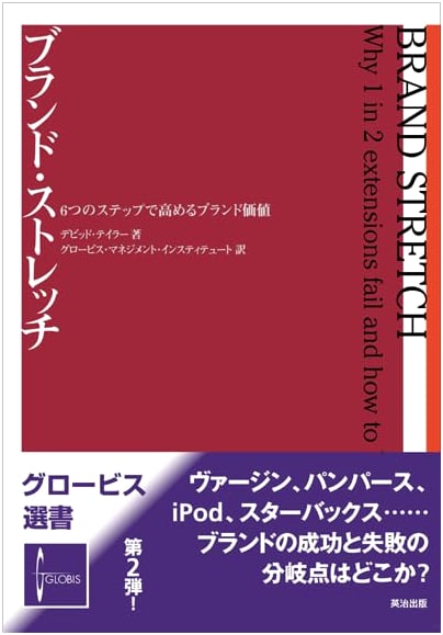 Brand Stretch: 6 Steps to Enhance Brand Value (Globis Selections 2)