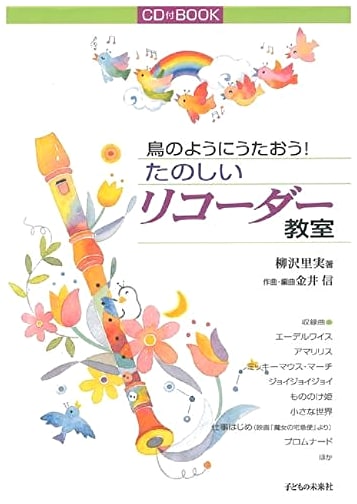 Sing Like a Bird! A Fun Recorder Classroom with CD (Japanese Edition)