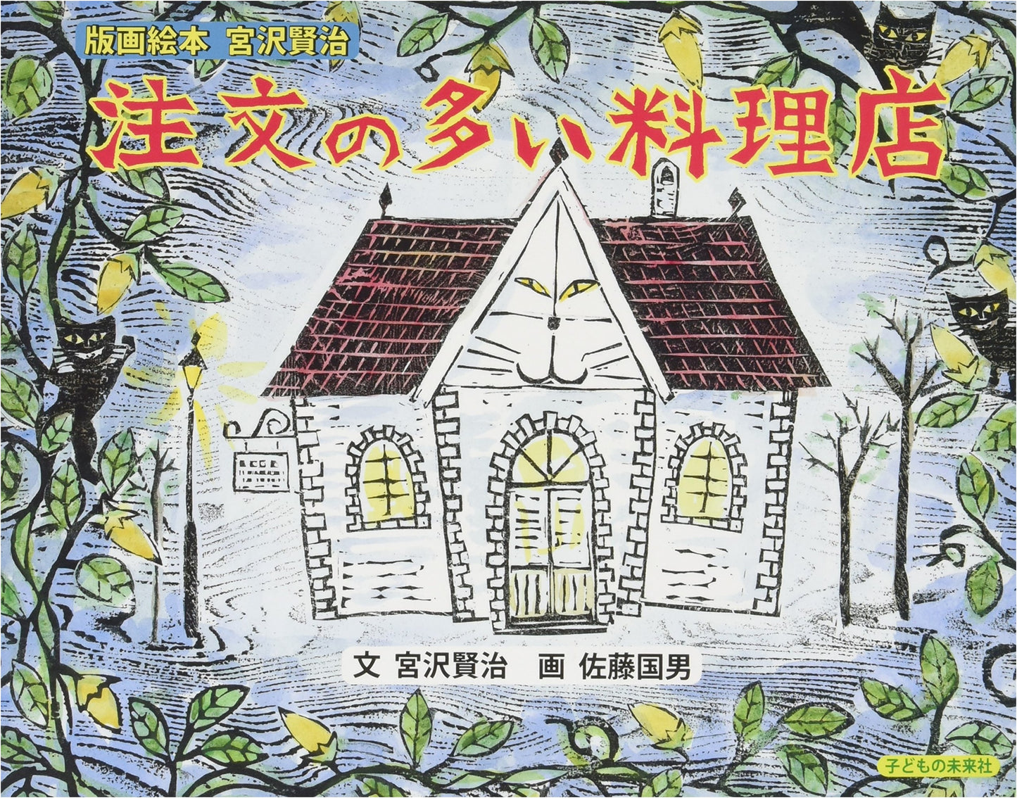 The Restaurant of Many Orders: Kenji Miyazawa Woodblock Print Picture Book