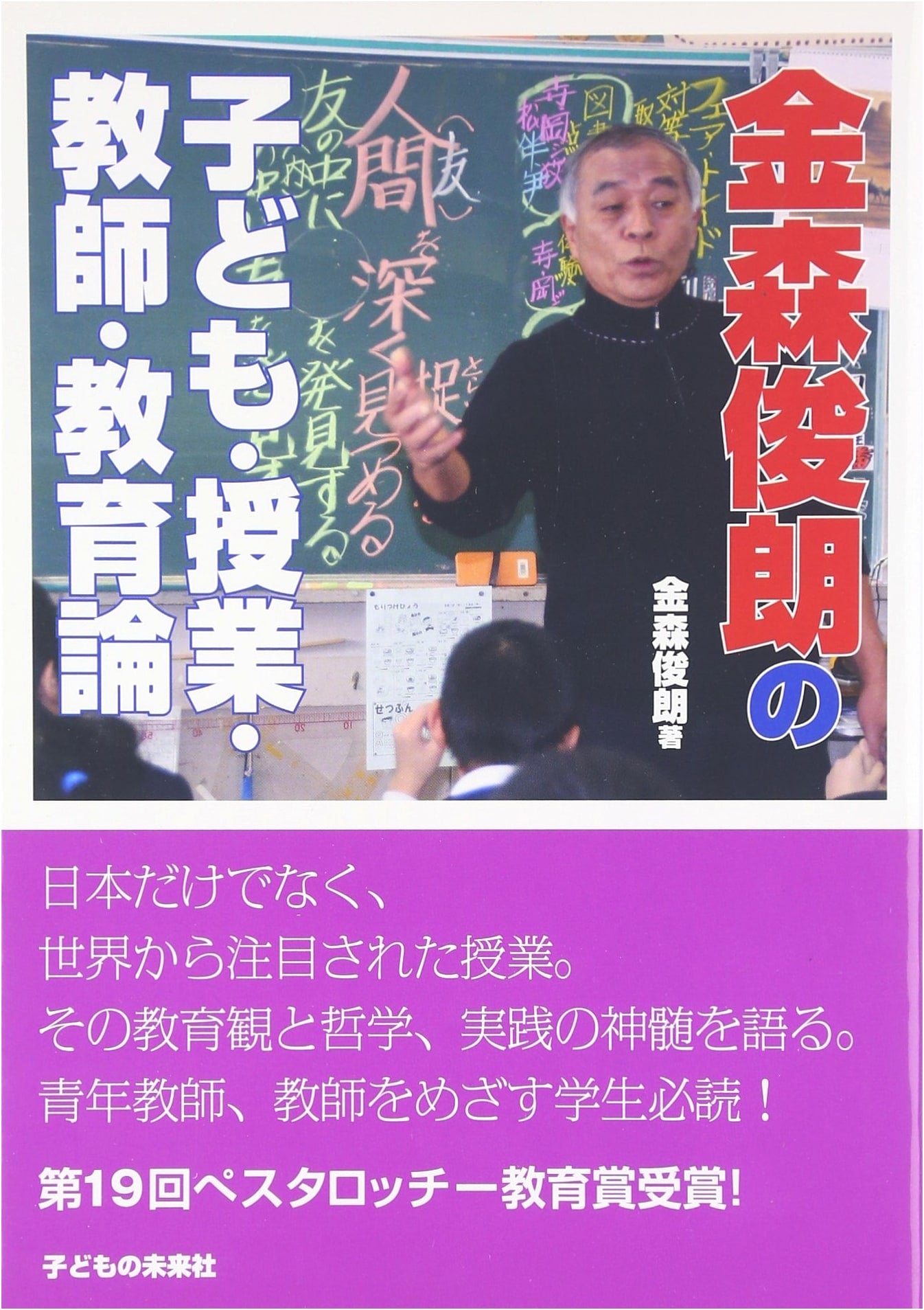 Toshio Kanamori's Theories on Children, Classes, Teachers, and Education