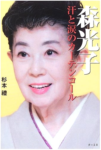 Mitsuko Mori: A Curtain Call of Sweat and Tears by Rei Sugimoto