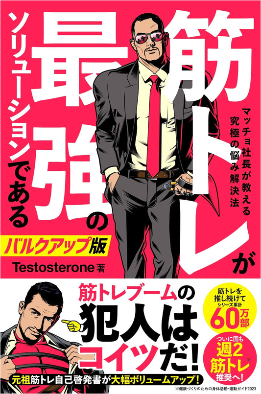 Muscle Training: The Strongest Solution! Ultimate Problem-Solving by a Macho CEO (Bulk-Up Edition with Sticker)