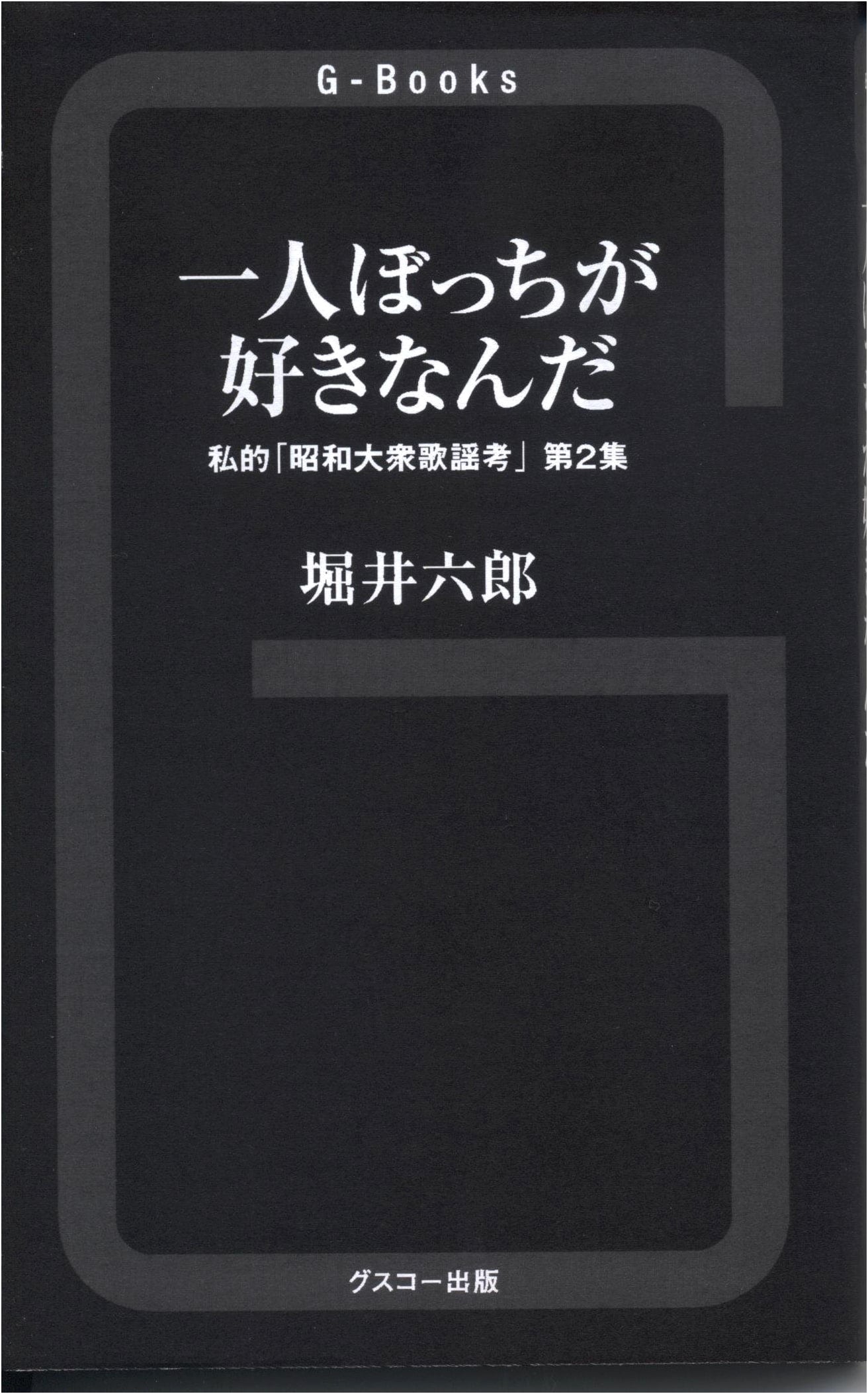 Personal Reflections on Showa Era Popular Songs, Vol. 2: I Love Solitude (G-Books)