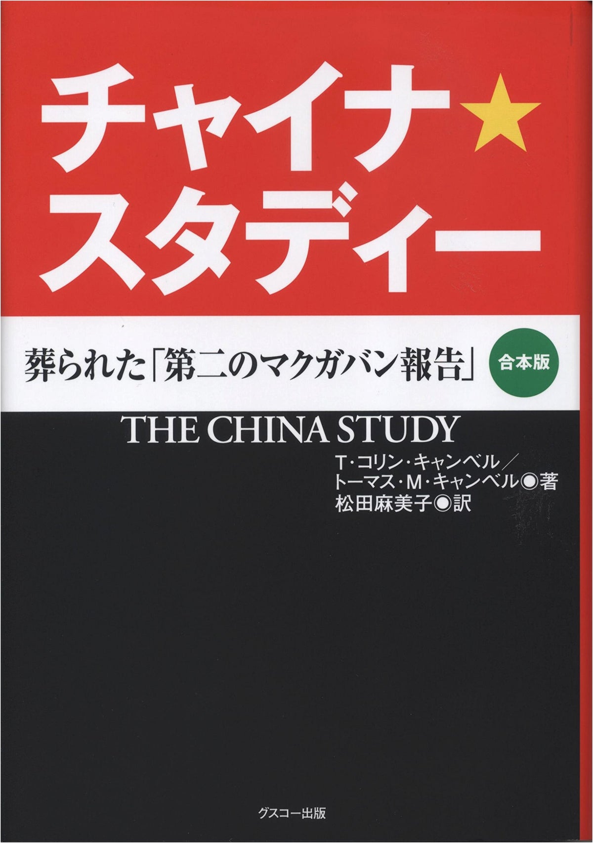 The China Study: The Buried 'Second McGovern Report' (Combined Edition)