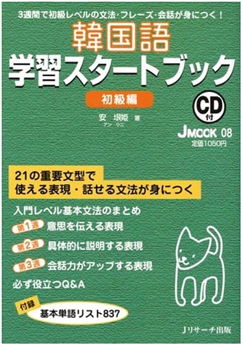 Korean Language Study Start-Up Book: Beginner's Edition (J MOOK 08)