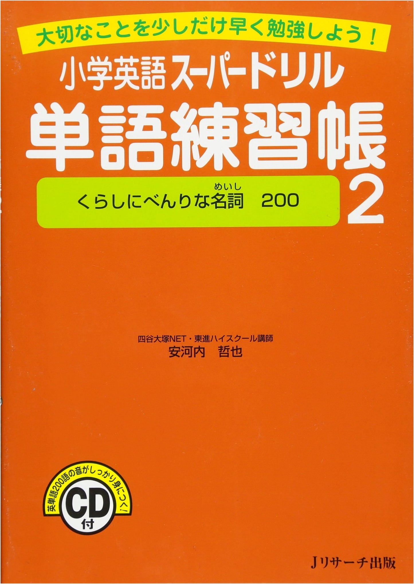 Elementary School English Super Drill: Vocabulary Workbook Vol. 2