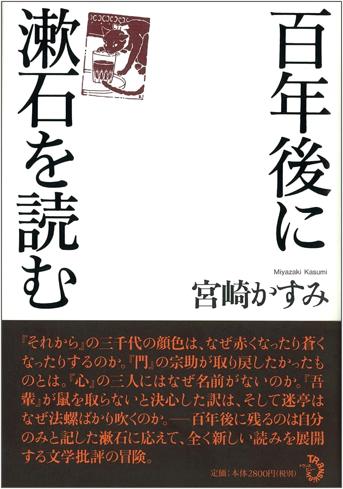 Reading Soseki One Hundred Years Later