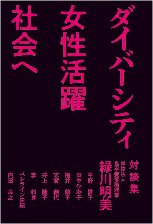 Akemi Midorikawa: Dialogues on Diversity & Women's Empowerment