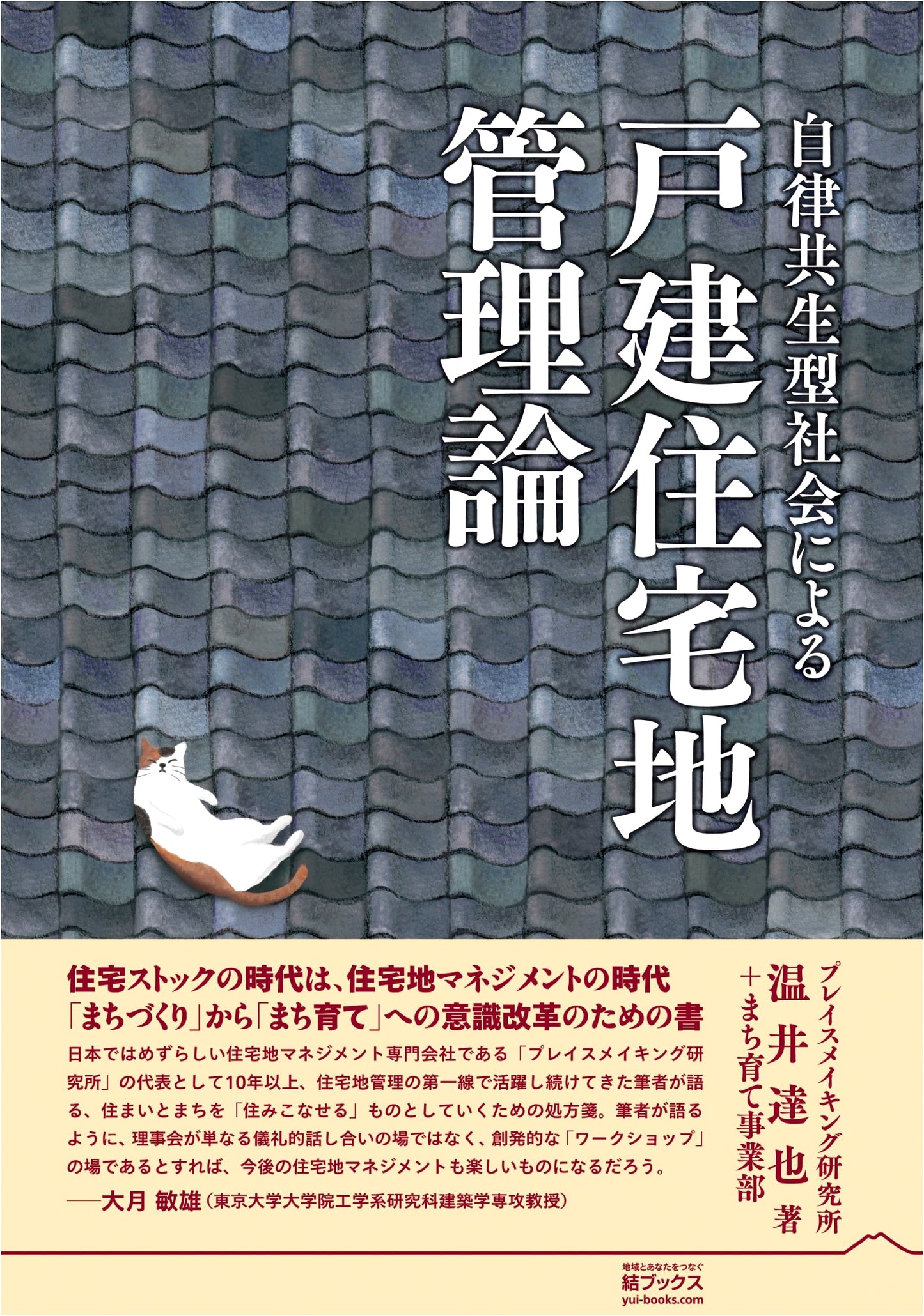 Management Theory for Detached Housing Communities: Towards an Autonomous Symbiotic Society