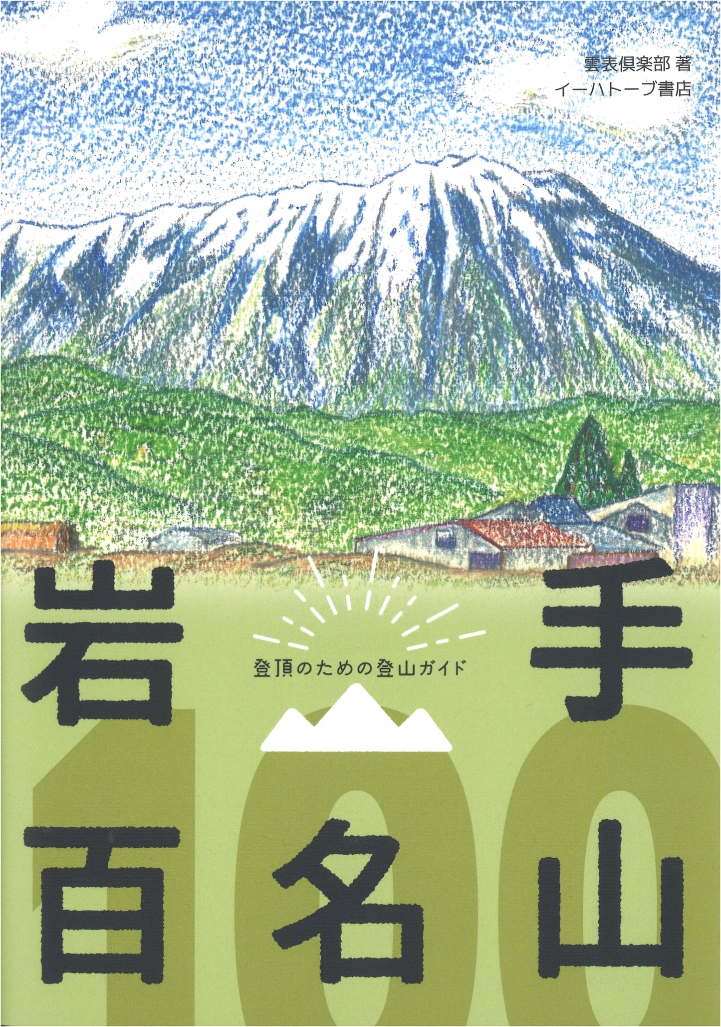Iwate's 100 Famous Mountains: A Hiking and Exploration Guide