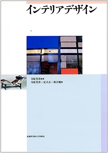 Interior Design: Principles and Practice from Musashino Art University