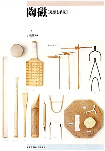 Ceramics: Ideas and Techniques (Musashino Art University Press)