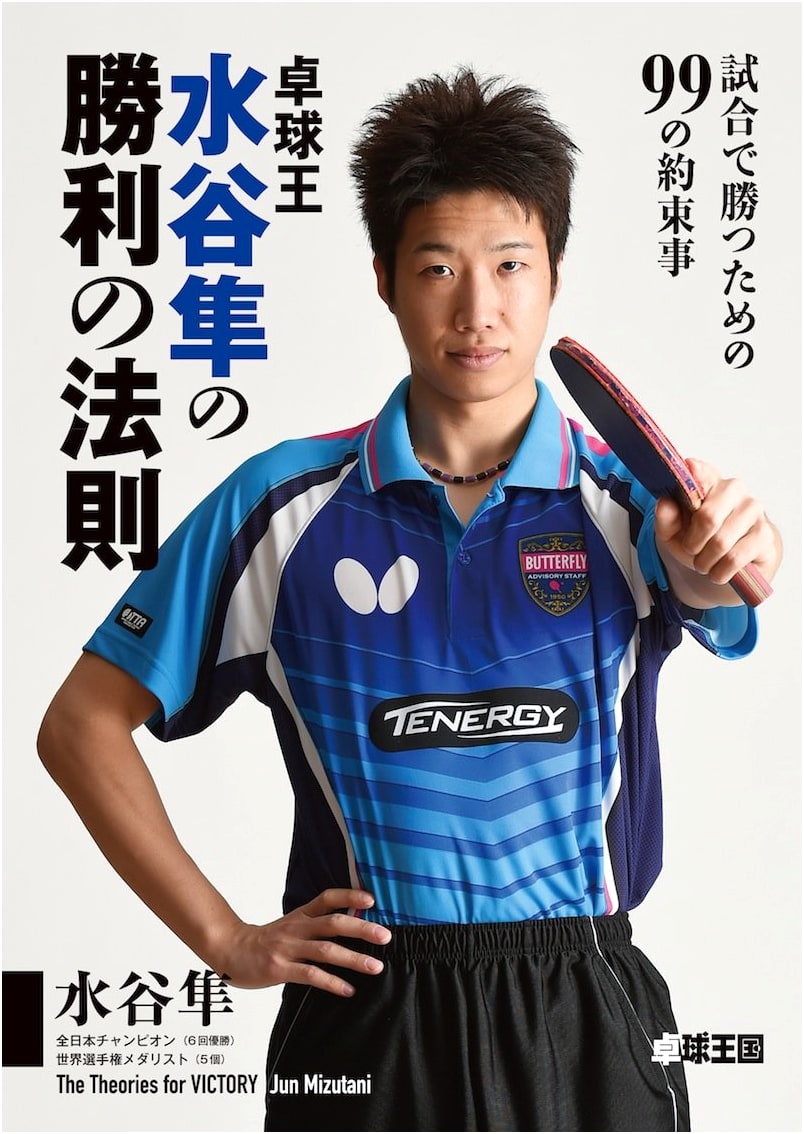 Jun Mizutani's Laws of Victory: 99 Rules to Win Table Tennis Matches