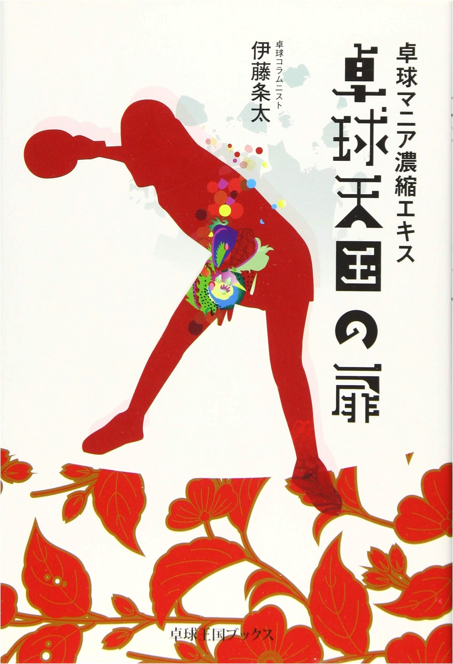 Door to Table Tennis Heaven: Condensed Extract for Enthusiasts (Table Tennis Kingdom Books)