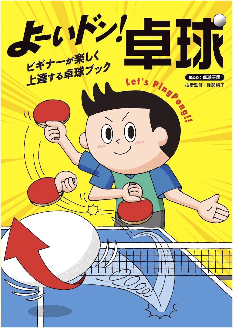 Ready, Set, Go! Table Tennis: A Fun Guide for Beginners to Improve Skills