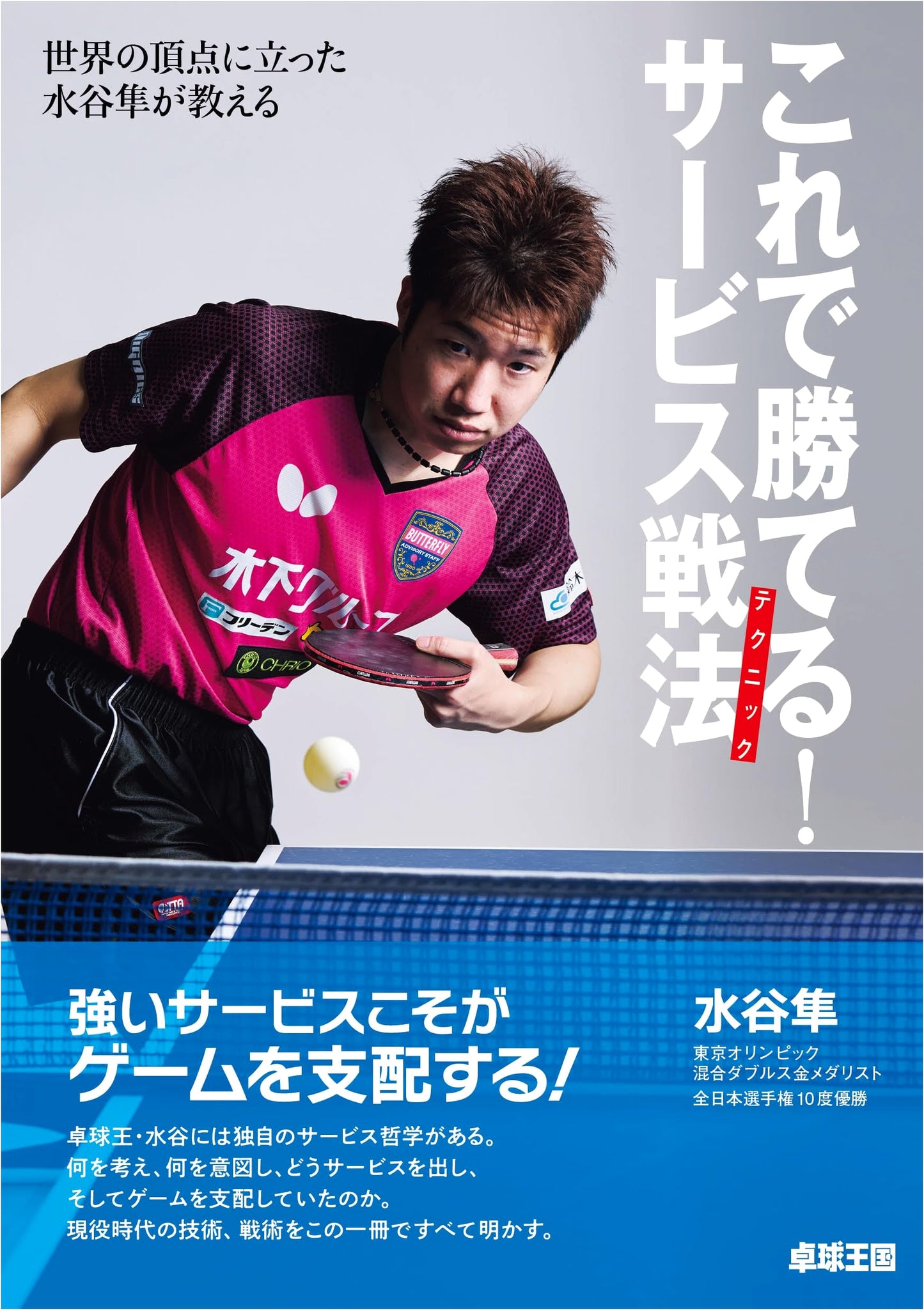 Win with This! Mastering Table Tennis Service Tactics