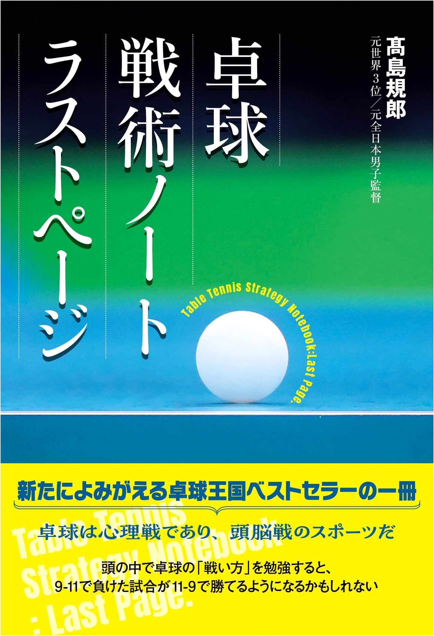 Table Tennis Strategy Notebook: The Final Page