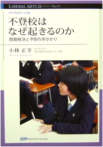 Why School Refusal Occurs: Keys to Problem Solving & Prevention (Liberal Arts 21 No.1)
