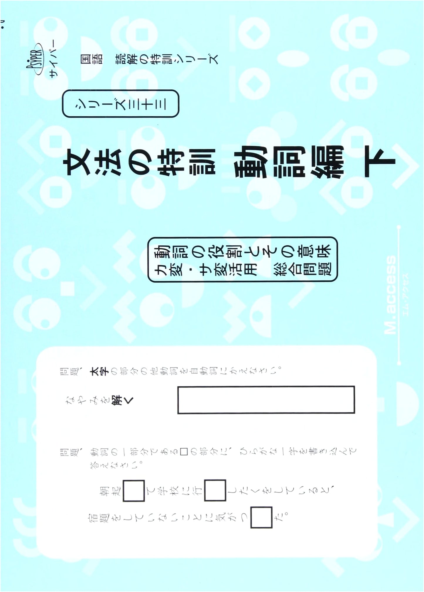 Japanese Reading Comprehension Series 33: Intensive Grammar Training - Verb Edition (Part 2)