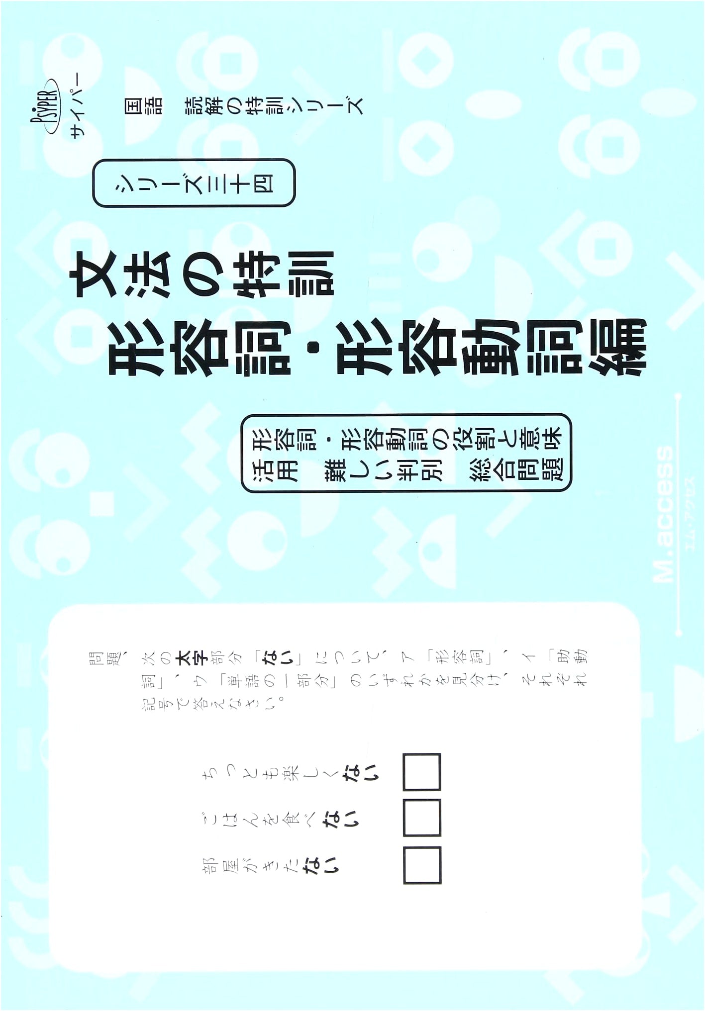 Japanese Language Reading Comprehension Series 34: Adjectives & Adjectival Verbs