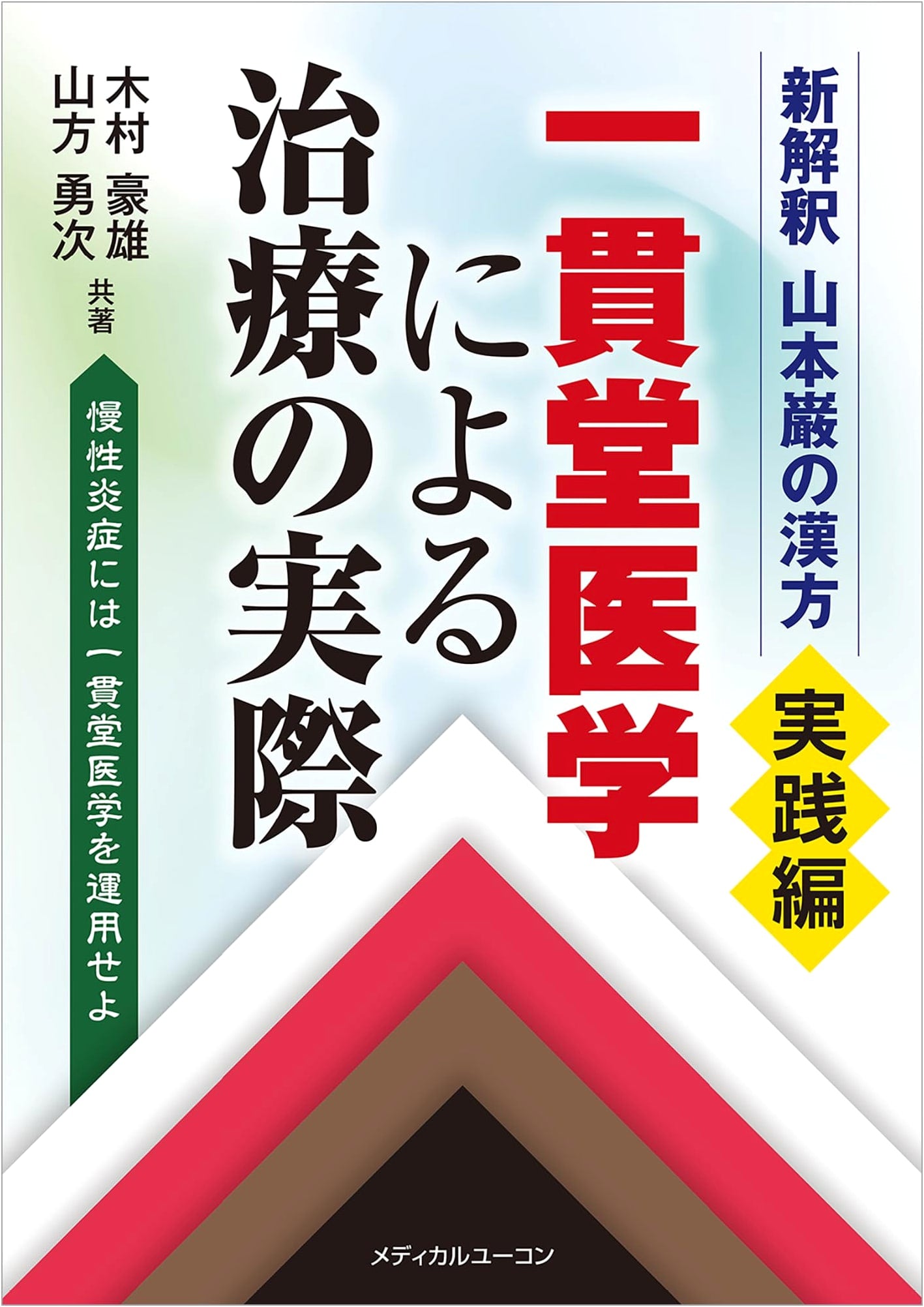 A New Interpretation of Yamamoto Iwao's Kampo: Practical Applications of Ikando Medicine