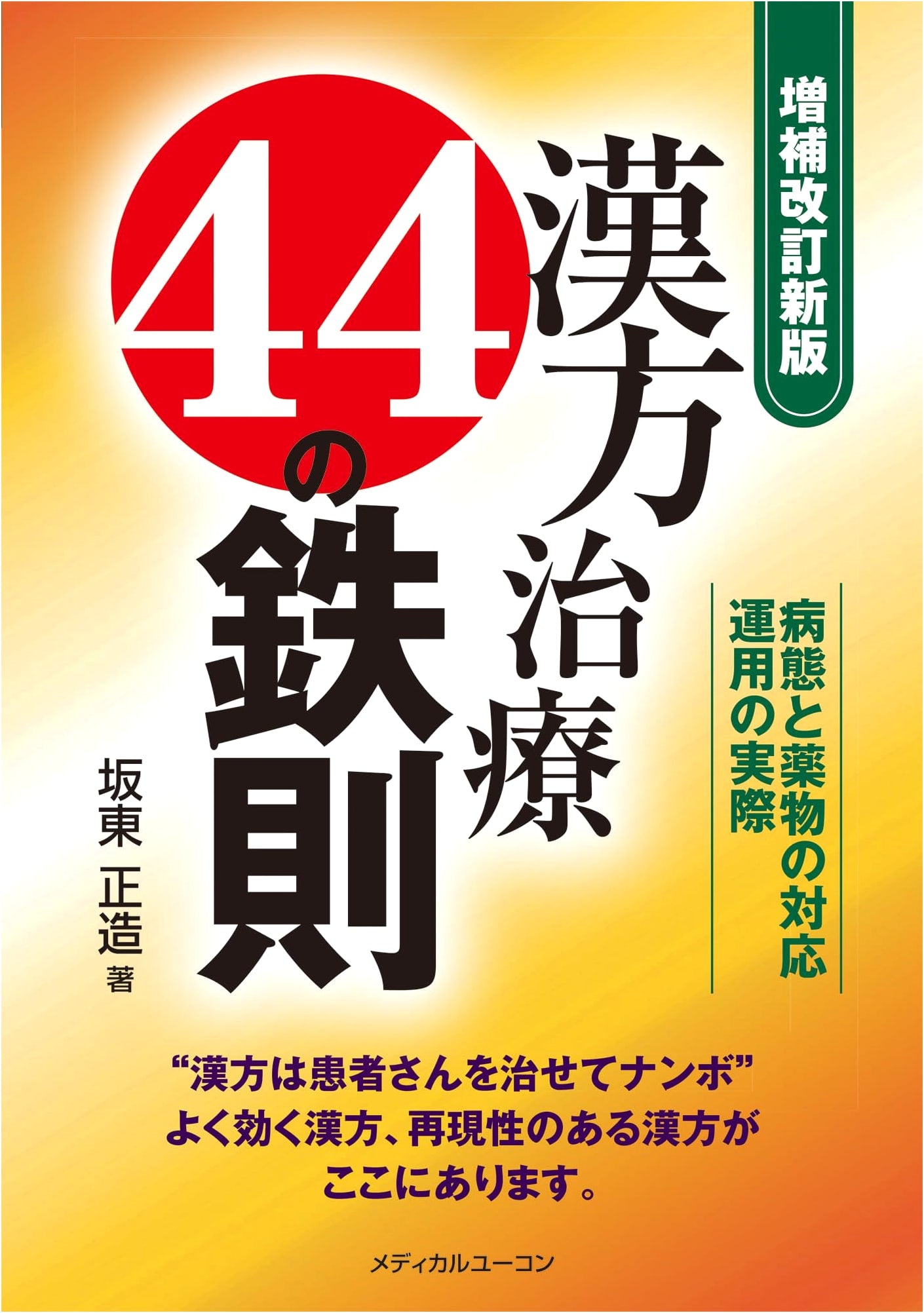 Kampo Treatment: 44 Essential Principles for Practical Application (Revised & Expanded)
