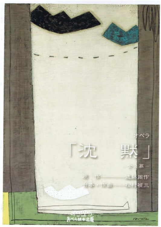 Opera 'Silence' in Two Acts by Teizo Matsumura