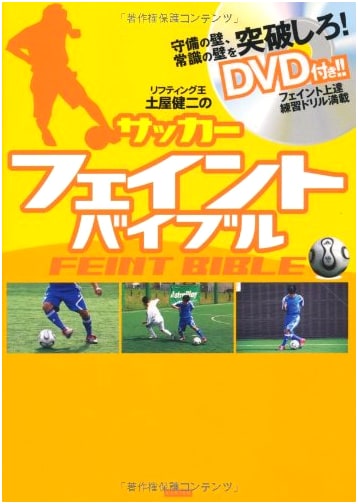 Kenji Tsuchiya's Soccer Feint Bible: The Lifting King's Guide (with DVD)