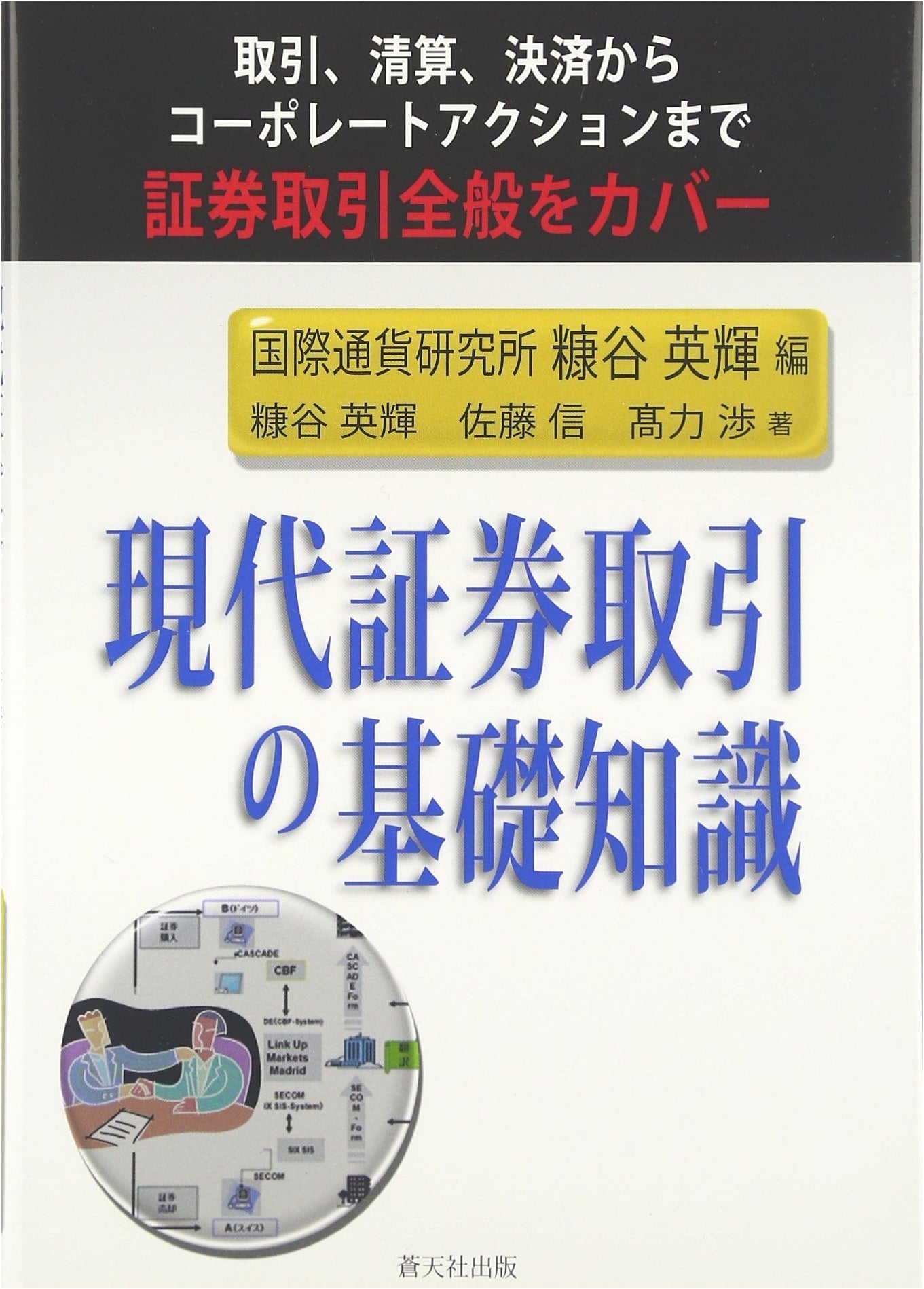 Foundations of Modern Securities Trading: From Transactions to Corporate Actions