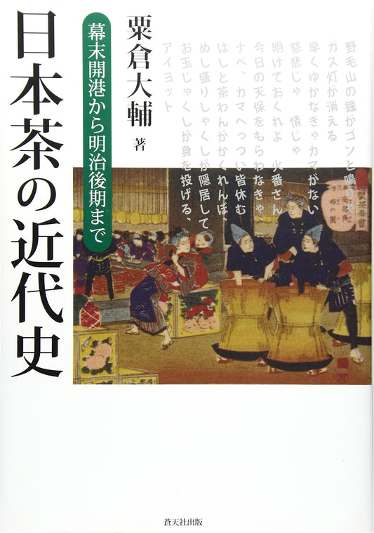 The Modern History of Japanese Tea: From Bakumatsu Port Opening to Late Meiji
