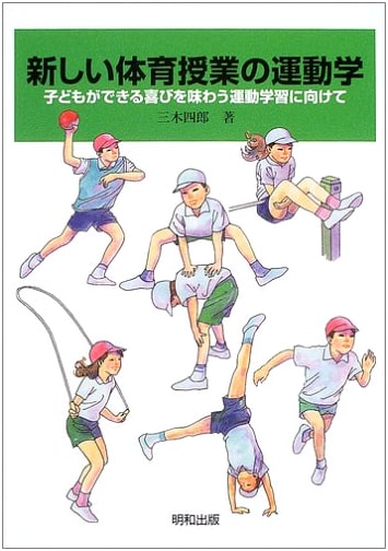 Kinesiology of New Physical Education Classes: Towards Motor Learning for Children's Joy